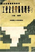 工业企业质量管理学 1997 PDF电子版封面 7562311595 方敏编著