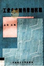 工业企业财务管理教程 1992 PDF电子版封面 7562303797 左传主编;齐友发,王志岳副主编;傅兰樵主审