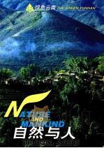 自然与人 1998 PDF电子版封面 7800927482 云南省“18生物资源开发工程”办公室编辑