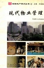 现代物业管理 1995 PDF电子版封面 7562309108 陈劲松编著