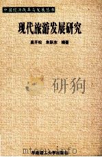 现代旅游发展研究 1998 PDF电子版封面 7562314241 吴开松,朱跃东编著