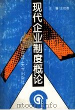 现代企业制度概论 1995 PDF电子版封面 7562309175 王桂德主编