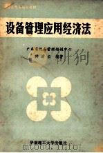 设备管理应用经济法   1990  PDF电子版封面  7562301999  韩清云编著 