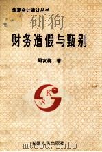 财务造假与甄别 1993 PDF电子版封面 7212007773 周友梅著