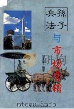 孙子兵法与市场营销 1994 PDF电子版封面 7504419540 王文举主编;徐思光,魏农建著