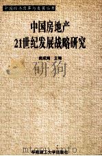 中国房地产21世纪发展战略研究 1998 PDF电子版封面 7562314241 庞成鸿主编