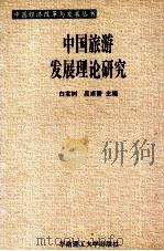 中国旅游发展理论研究 1998 PDF电子版封面 7562314241 白宝树,吴卓晋主编