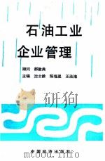 石油工业企业管理 1989 PDF电子版封面 7501703566 沈士龄等主编