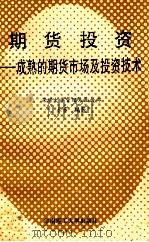 期货投资 成熟的期货市场及投资技术 1994 PDF电子版封面 7562306451 未来编著