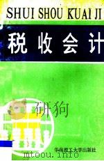 税收会计 1992 PDF电子版封面 7562303436 林枝康,姜奇松等编著