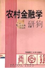 农村金融学 1993 PDF电子版封面 7562305560 庄俊鸿,郭礼灿主编;李耘副主编