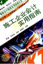 施工企业会计实用指南 1993 PDF电子版封面 7800642372 宋常等主编
