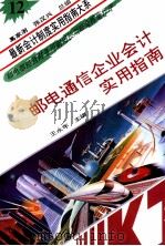 邮电通信企业会计实用指南   1993  PDF电子版封面  7800642488  王永年主编 
