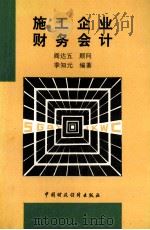 施工企业财务会计 1993 PDF电子版封面 7500524331 季知元,张舒伊编著;阎达五顾问;袁建民,陈棠生,李祥辉主审