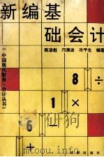新编基础会计 1993 PDF电子版封面 7805755655 陈彦彪主编;邝清波,冷平生副主编;陈彦彪,邝清波,冷平生等编