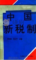 中国新税制 1994 PDF电子版封面 7562307245 黄桂香,敖卫平主编;张德军,黄智惠,易四元,倪久斌副主编
