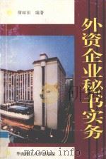 外资企业秘书实务 1993 PDF电子版封面 7562305447 蒲丽田编著