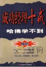 成功经理十戒 哈佛学不到 1992 PDF电子版封面 7800641546 (美)麦克·H·科迈克著;周莉,张谦,周红,李伟译;赵长琦审