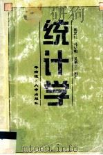 统计学 1997 PDF电子版封面 756231117X 胡思虎等编著