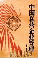 中国私营企业管理 1993 PDF电子版封面 7562305773 李鸿昌主编