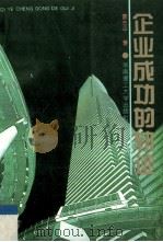 企业成功的轨迹   1993  PDF电子版封面  7562306265  曾志平著 