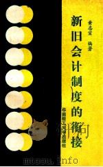 新旧会计制度的衔接   1993  PDF电子版封面  7562305218  黄志宣编著 