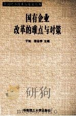 国有企业改革的难点与对策   1998  PDF电子版封面  7562314241  于旭，李廷学主编 