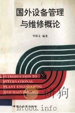 国外设备管理与维修概论 1997 PDF电子版封面 7562311293 李葆文编著