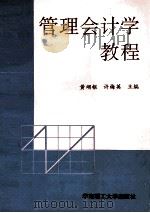 管理会计学教程   1996  PDF电子版封面  7562309620  黄翊枢，许梅英主编 