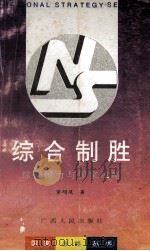 综合制胜：综合国力与国家战略（1993.08 PDF版）