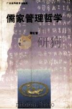 儒家管理哲学 1993 PDF电子版封面 7536109237 黎红雷著