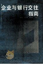 企业与银行交往指南 1991 PDF电子版封面 7224020524 付天平等编著