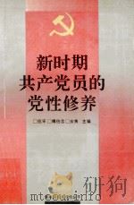 新时期共产党员的党性修养 1991 PDF电子版封面 7210009736 范平等主编