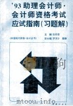 93助理会计师·会计师资格考试应试指南 习题解 1993 PDF电子版封面 7805755698 吕先锫主编;蔡春等编写