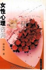女性心理咨询 1995 PDF电子版封面 7209008500 宋辉著