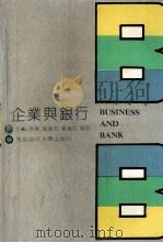 企业与银行 1992 PDF电子版封面 7810262998 张伟等主编