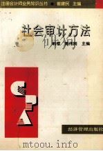 社会审计方法 1998 PDF电子版封面 7801186109 韩缨,郭伟刚主编