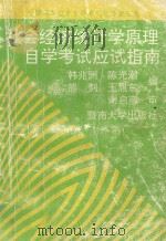 社会经济统计学原理自学考试应试指南 1993 PDF电子版封面 7810291920 韩兆洲等编