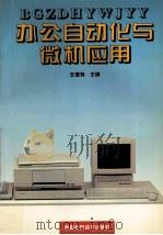 办公自动化与微机应用 1995 PDF电子版封面 7536923686 王德炜主编