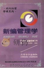新编管理学   1995  PDF电子版封面  754290311X  严学丰，夏建明主编 