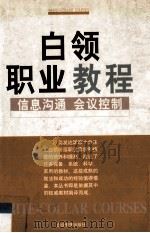 白领职业教程：信息沟通·会议控制（1998.06 PDF版）