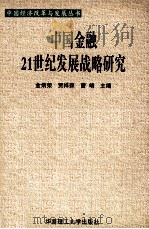 中国金融21世纪发展战略研究   1998  PDF电子版封面  7562314241  金炳荣等主编 