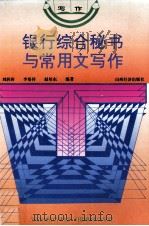 银行综合秘书与常用文写作 1992 PDF电子版封面 7805773971 刘润田等编著
