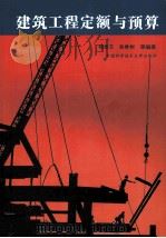 建筑工程定额与预算 1996 PDF电子版封面 731200816X 褚振文,赵维树,陈燕,许秀娟等编著