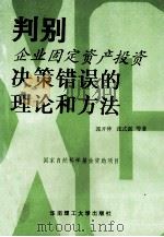 判别企业固定资产投资决策错误的理论和 1995 PDF电子版封面 7562309353 郭开仲,张式强等著