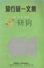 知行统一文集 1991 PDF电子版封面 7562302626 王兆林,麦有斌主编;卢嘉旗,梁桂兴,杨庆贤,郭进文副主编;马