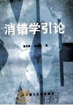 消错学引论 1995 PDF电子版封面 7562308683 郭开仲,张式强著