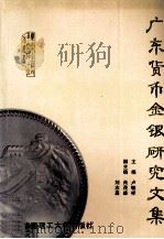 广东货币金银研究文集 1996 PDF电子版封面 7562310939 卢毓祥主编;肖茂盛,刘志嘉副主编