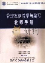 管理案例教学与编写教师手册（ PDF版）