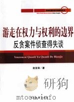 游走在权力与权利的边界：反贪案件侦查得失谈（ PDF版）
